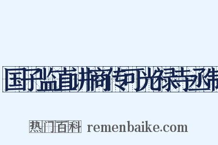 国子监直讲商传可光禄寺丞制是什么意思的图片